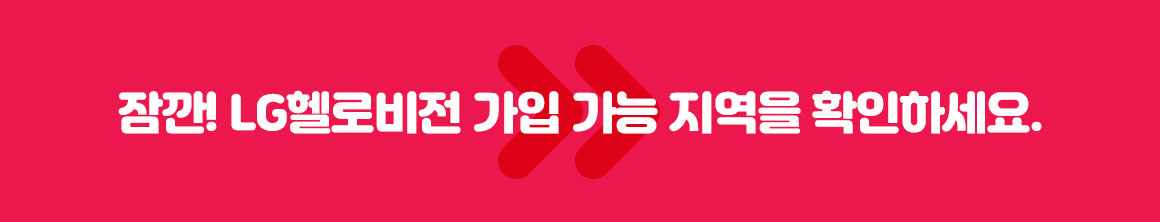 잠깐! LG헬로비전 가입 가능 지역을 확인하세요.