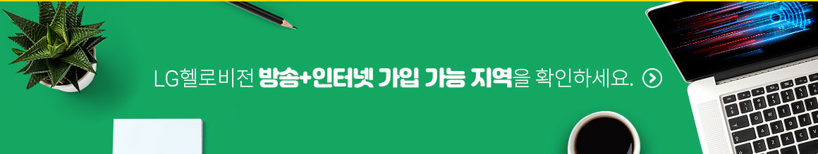 LG헬로비전 방송+인터넷 가입 가능 지역을 확인하세요.