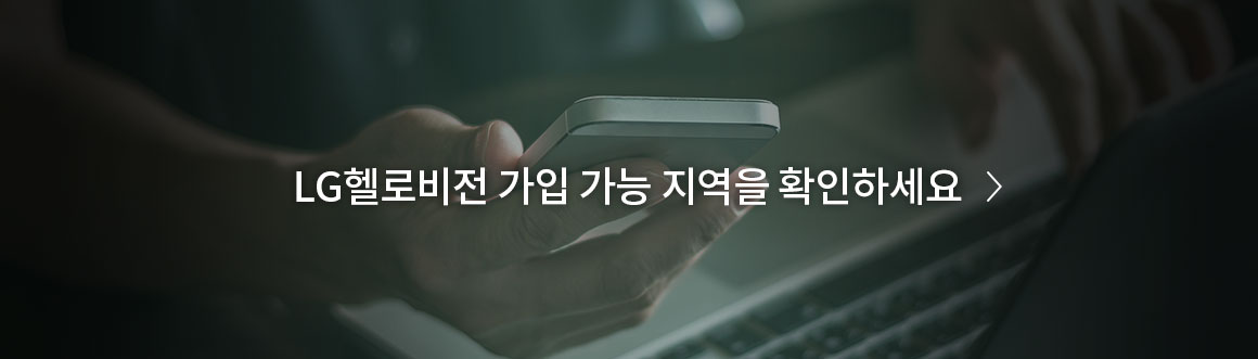 LG헬로비전 가입 가능 지역을 확인하세요