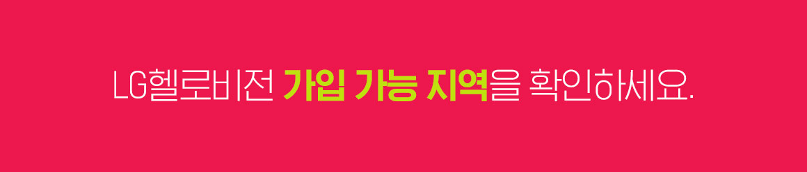 LG헬로비전 가입 가능 지역을 확인하세요