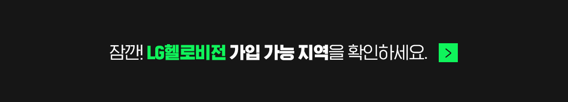 잠깐! LG헬로비전 가입 가능 지역을 확인하세요.
