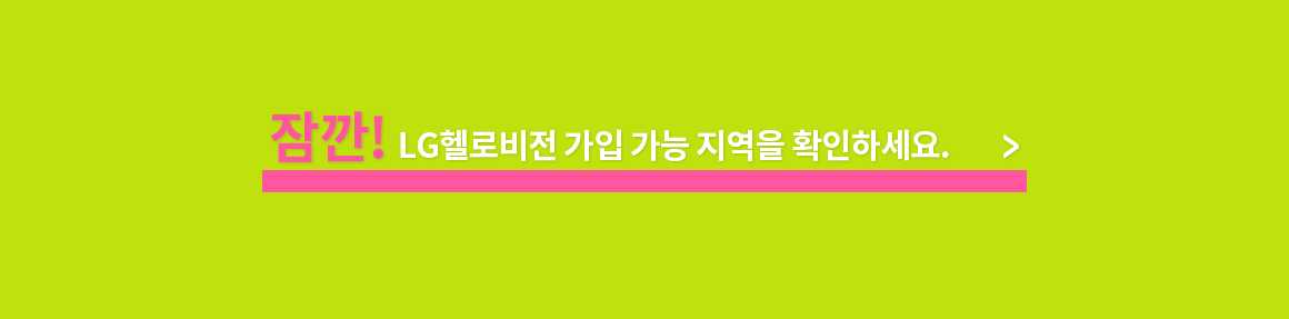 잠깐! LG헬로비전 가입 가능 지역을 확인하세요