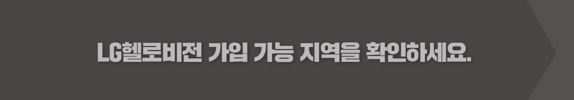 LG헬로비전 가입 가능 지역을 확인하세요