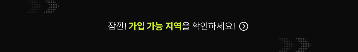 잠깐! 가입 가능 지역을 확인하세요!