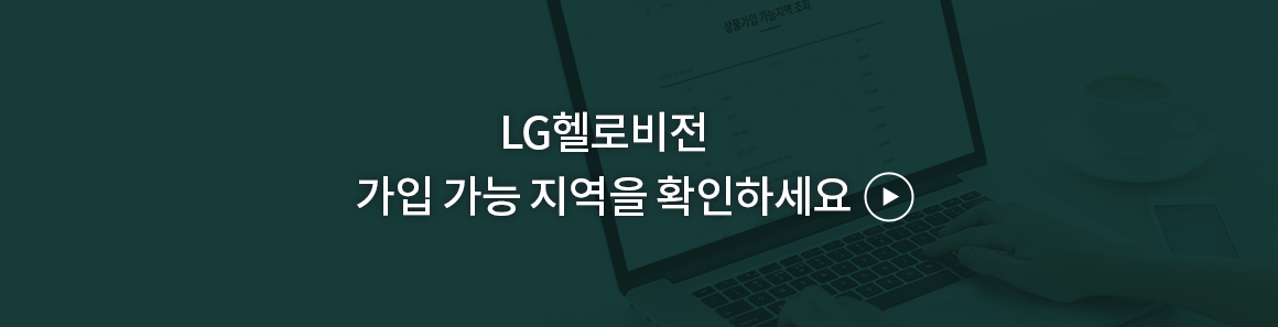 잠깐! 가입 가능 지역을 확인하세요!