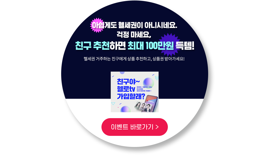 아쉽게도 헬세권이 아니시네요. 걱정 마세요, 친구 추천하면 최대 100만원 득템! 헬세권 거주하는 친구에게 상품 추천하고, 상품권 받아가세요!  