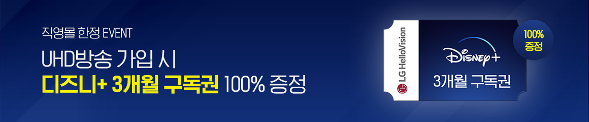 UHD방송 가입 시 디즈니+ 3개월 구독권 100% 증정 