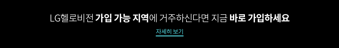 LG헬로비전 가입 가능 지역에 거주하신다면 지금 바로 가입하세요. 자세히 보기