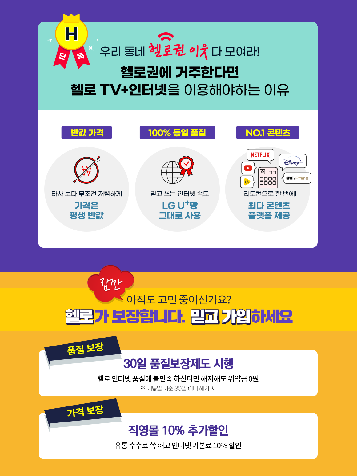 아직도 고민 중이신가요? 헬로가 보장합니다. 믿고 가입하세요