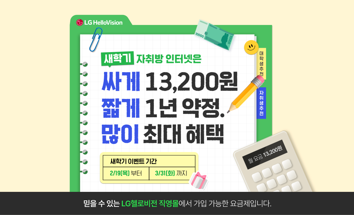 새학기 자취방 인터넷은 싸게, 짧게, 많게 이벤트