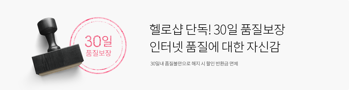 헬로샵 단독! 30일 품질보장 인터넷 품질에 대한 자신감 - 30일내 품질불만으로 해지 시 할인 반환금 면제