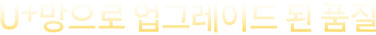 U+망으로 업그레이드 된 품질