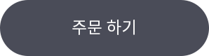 주문 하기