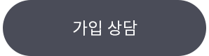 가입 상담