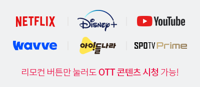 넷플릭스/디즈니+/유튜브/웨이브/아이들나라/SPOTV PRIME 리모컨 버튼만 눌러도 OTT 콘텐츠 시청 가능!