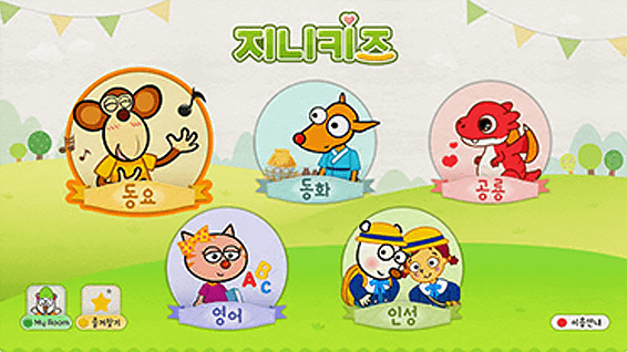 지니키즈 화면