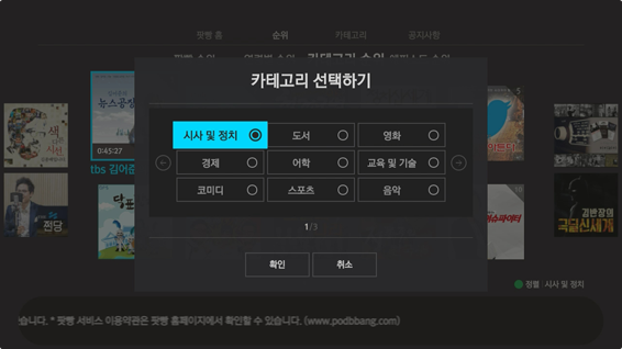 팟빵 카테고리 선택하기