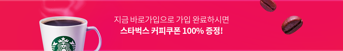 지금 바로가입으로 가입 완료하시면 스타벅스 커피쿠폰 100% 증정!
