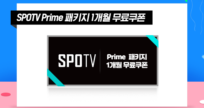 SPOTV PRIME 패키지 1개월 무료쿠폰