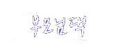 부모님댁