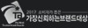 가장신뢰하는브랜드대상