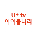 U+ tv 아이들나라