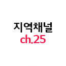 지역채널 CH.25