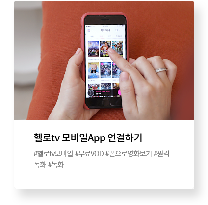 헬로tv 모바일 App 연결하기