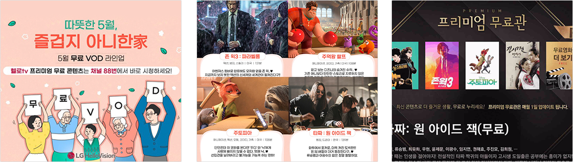 프리미엄 무료 VOD 콘텐츠