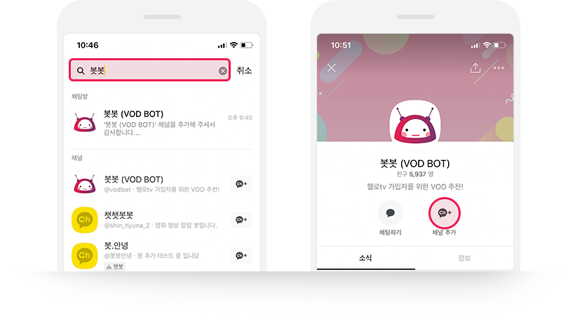 카카오톡 봇봇 채널 검색 안내 이미지