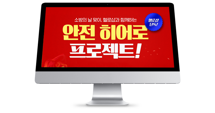 소방의 날 맞이, 헬로샵 단독, 헬로샵과 함께하는 안전 히어로 프로젝트