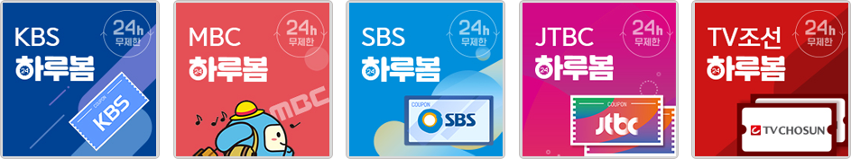 KBS, MBC, SBS, JTBC, TV조선 하루봄 서비스
