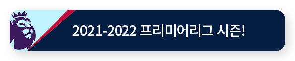 프리미어 리그 2011-22 시즌!